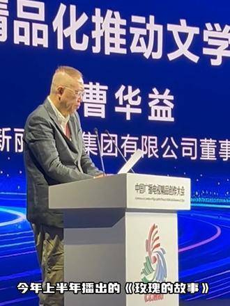 新丽传媒董事长曹华益表示:刘亦菲主演的《玫瑰的故事》大获成功