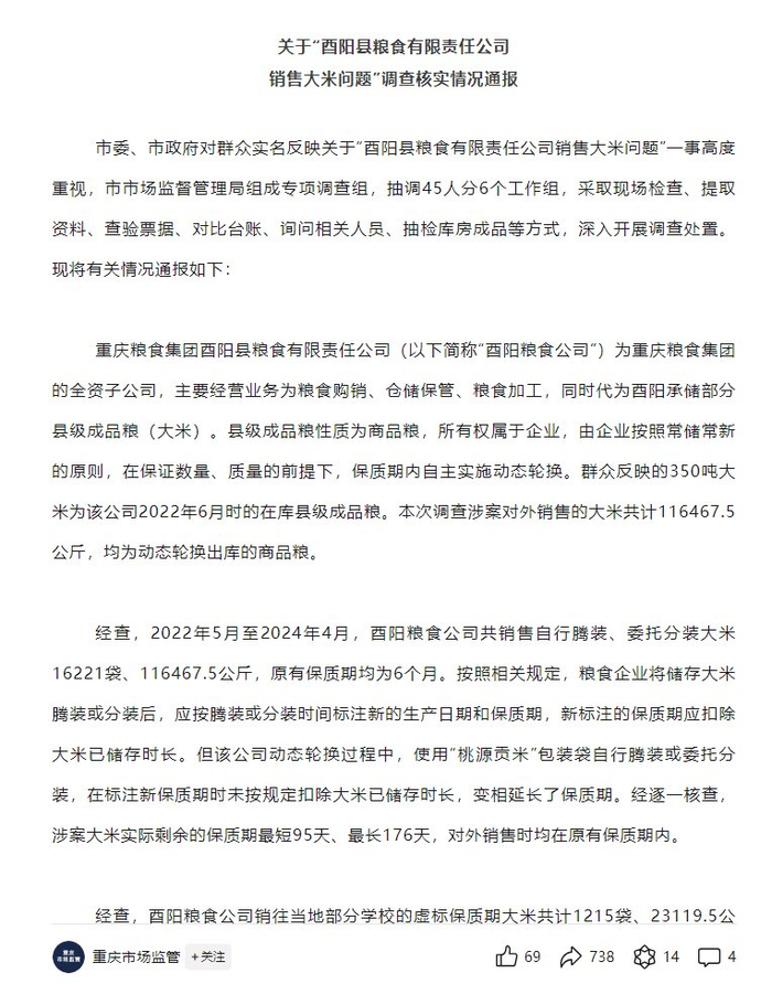 重庆再通报酉阳粮食公司销售大米问题:拟罚没超752万