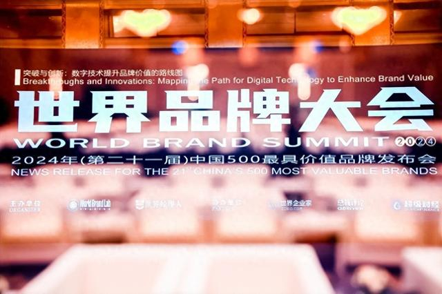 图:2024年中国500最具价值品牌发布会