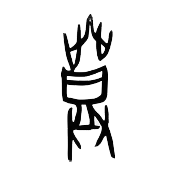 诗话甲骨文|甲骨文|说文解字_新浪新闻