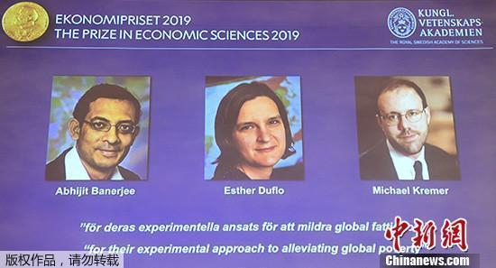 资料图：2019年诺贝尔经济学奖揭晓，三人分享奖项。