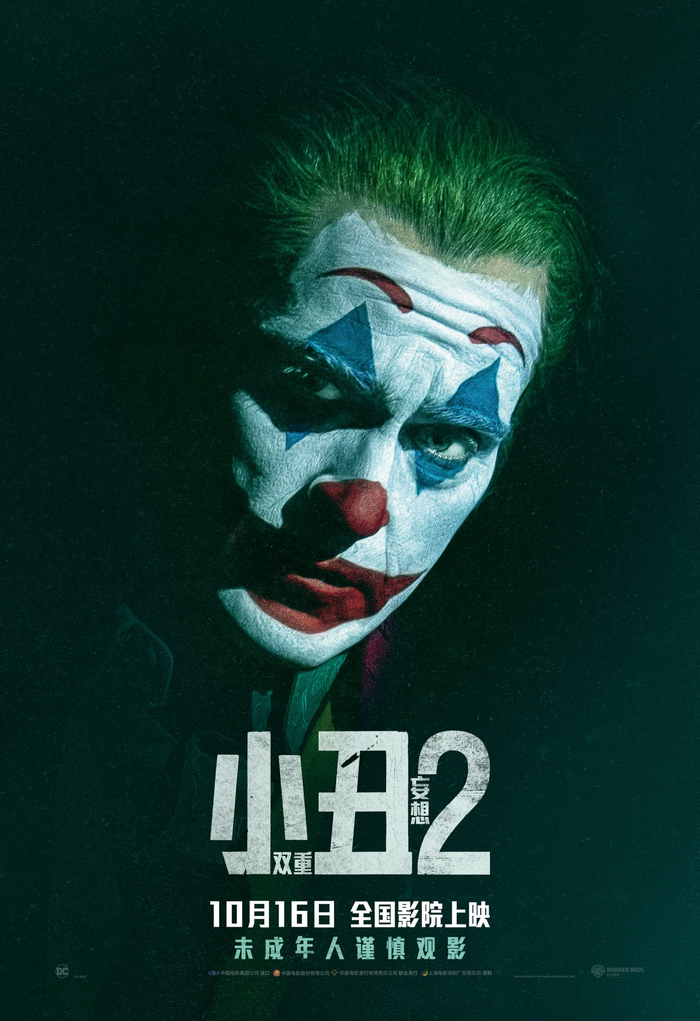 《小丑2：双重妄想》海报