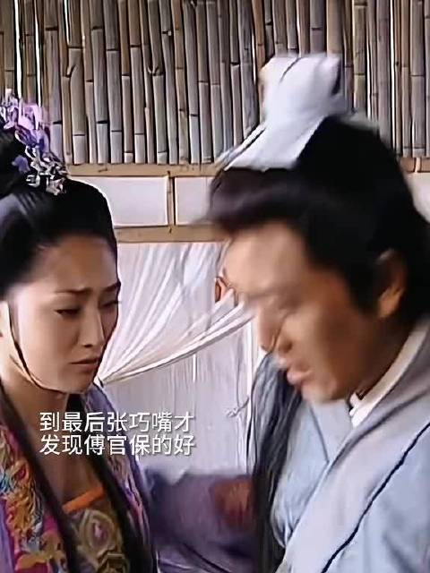 其实傅官保在被训斥的那段时间早已爱上了张巧嘴