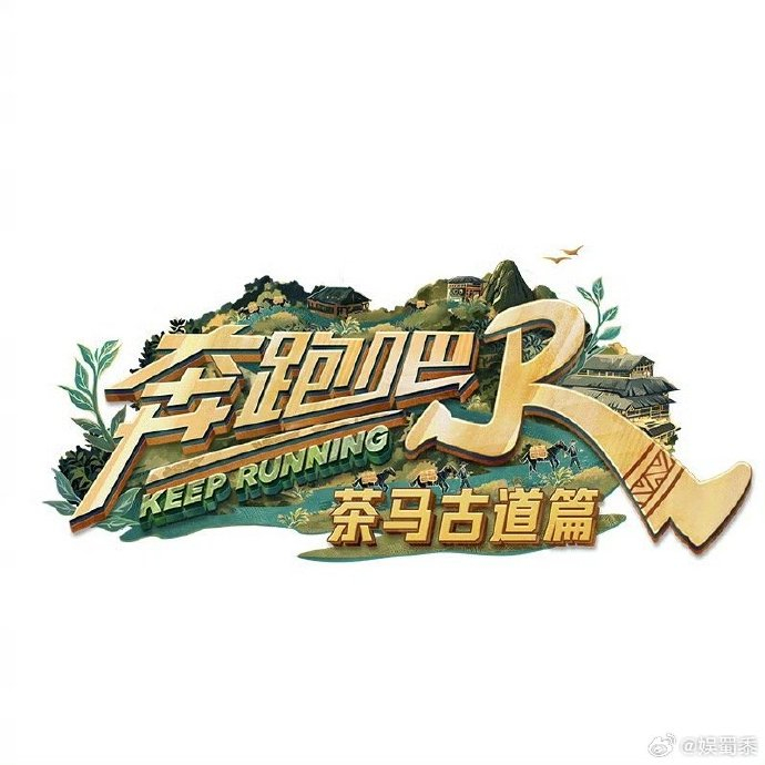 《奔跑吧》茶马古道篇明天开录啦 ! 速速集合明天见 !|开学季_新浪新闻