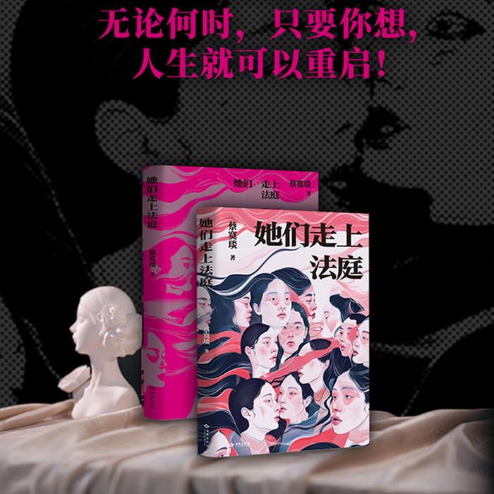 请告诉她们，人生随时可以重启！| 恭喜蔡寞琰新书《她们走上法庭》出版