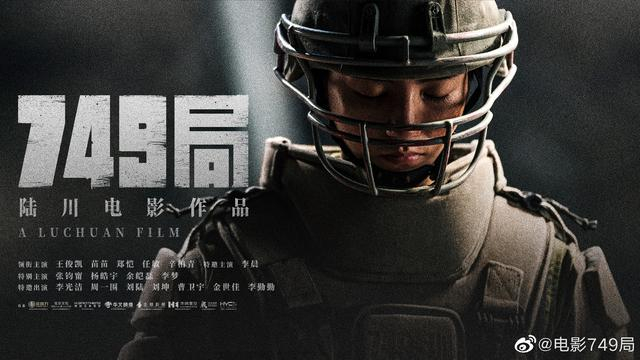电影《749局》海报图。图片来源：电影《749局》官方微博