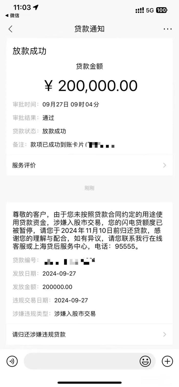 截图显示，该投资者是在今年9月27日通过银行审核并收到了银行的打款，而同一日这名投资者就被银行发现了违规交易。