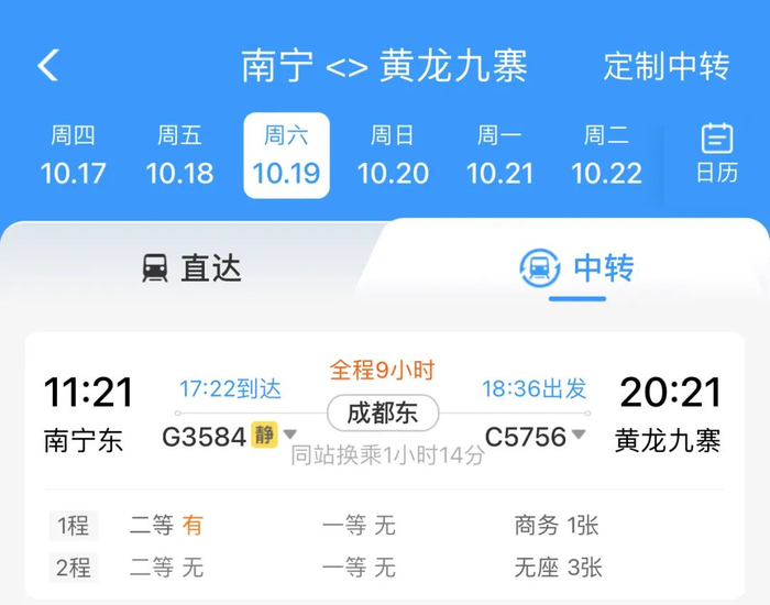 以南宁为例，到黄龙九寨站全程9小时，当天可达，票价约为701元。12306App截图