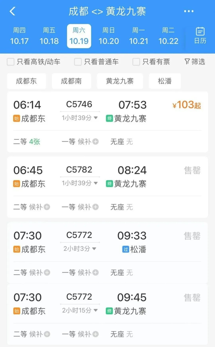 成都前往九寨沟的动车票紧俏。12306App截图