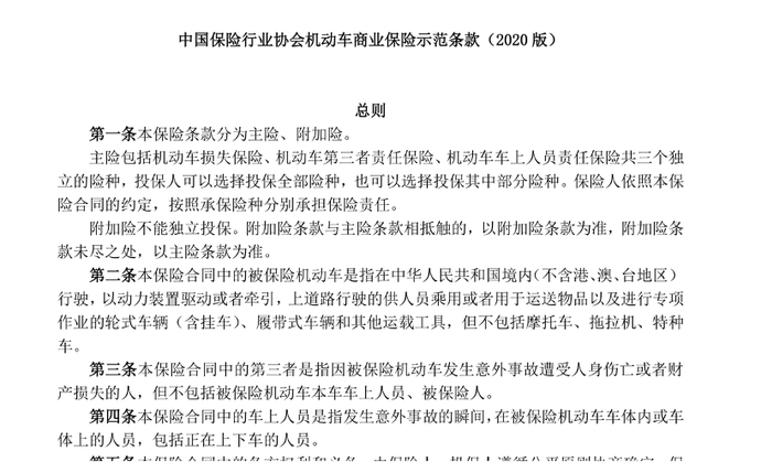 （机动车商业保险示范条款 图片来源：中国保险行业协会官网）