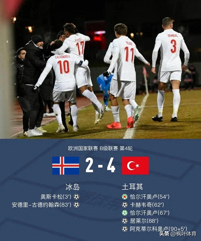 土耳其4-2客胜冰岛,居莱尔破门,恰20点射,卡赫韦奇世界波