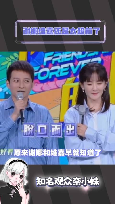 谢娜维嘉还是超前了快乐大本营谢娜维嘉何炅名场面