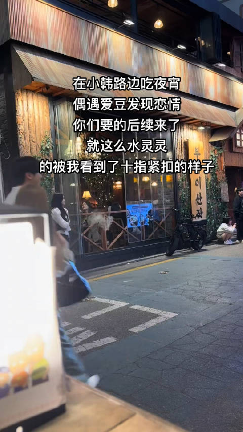 有网友在韩国偶遇了金宇硕和他的女友,高清版两人十指紧扣,看起来非常