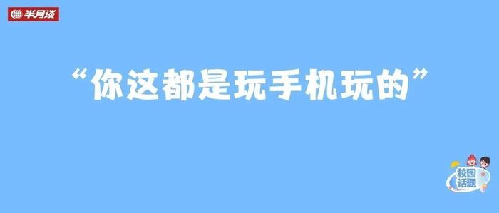 如何让孩子合理使用手机？听听家长们怎么说