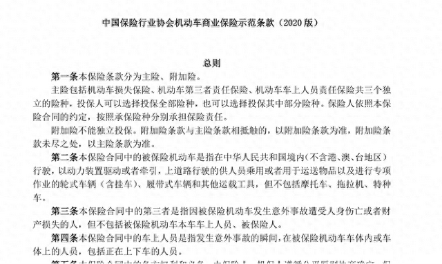 （机动车商业保险示范条款。图片来源：中国保险行业协会官网）
