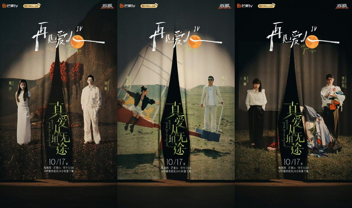 《再见爱人》第四季三对夫妻嘉宾海报