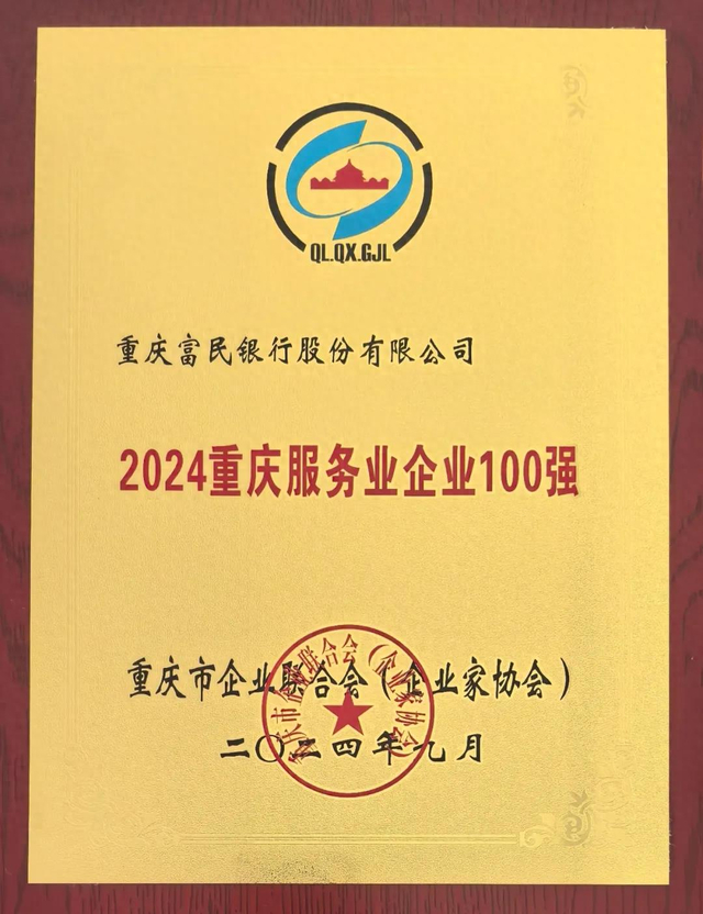 富民银行连续多年获评重庆服务业企业100强 为新重庆发展贡献力量