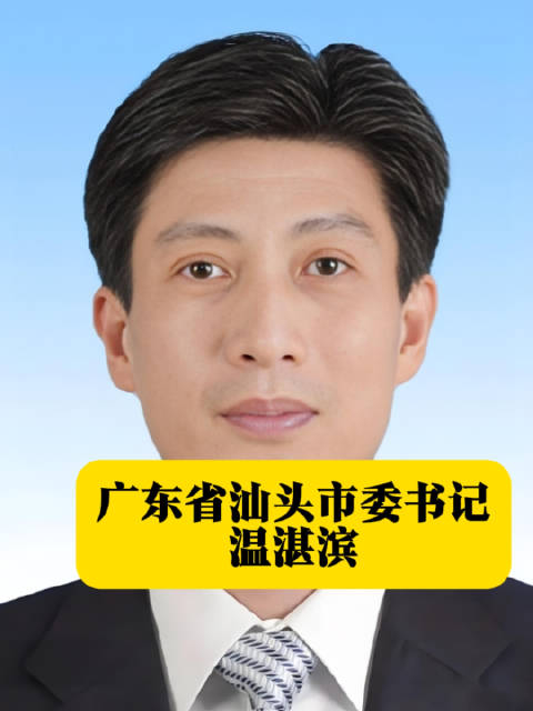 广东省汕头市委书记温湛滨 本期广东地方人物志栏目的主人公温湛滨