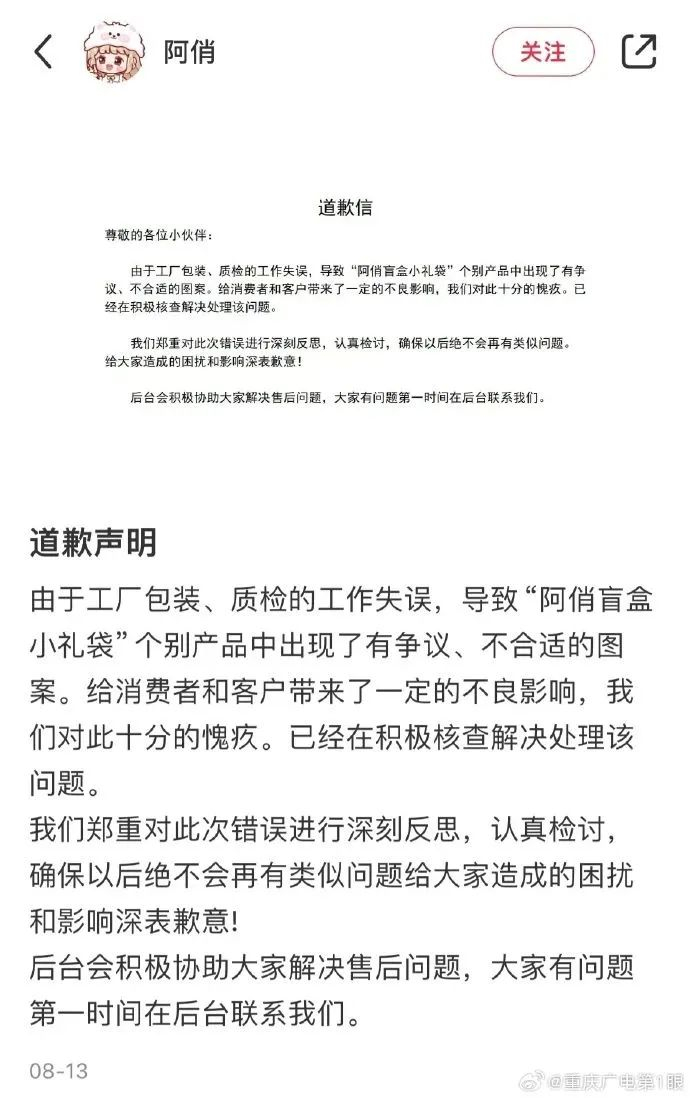 8月13日，“阿俏”发布道歉声明