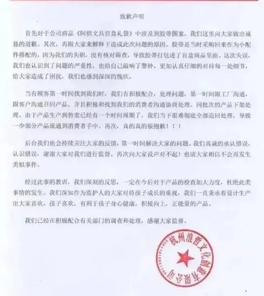 杭州浪哲文化创意有限公司发布的致歉声明