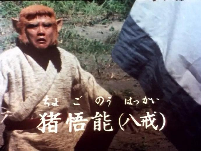 日版《西游记》猪八戒扮演者去世,享年76岁|西田敏行|西游记|日本电影