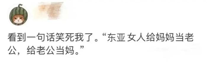东亚女人的一生：给老公当妈，给妈当老公