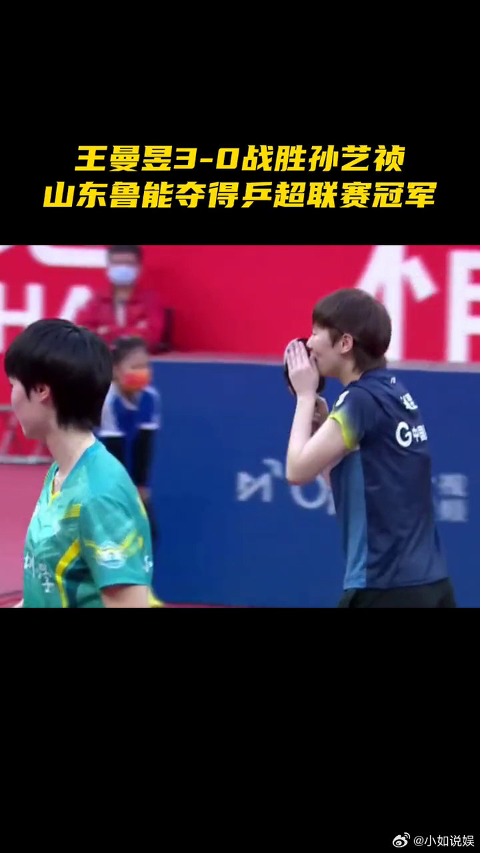 乒超联赛 王曼昱