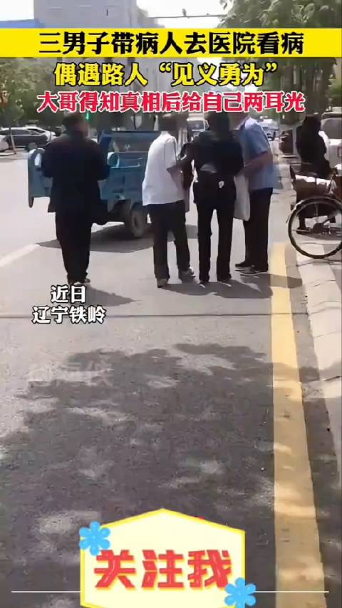 近日, 辽宁铁岭, 三位男子带人看病,偶遇路上"见义勇为"结果大哥知道