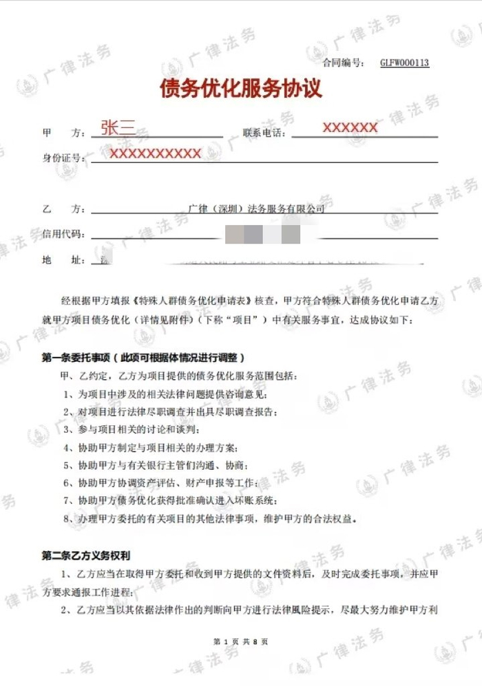 广律公司提供的债务优化服务协议。 受访者供图