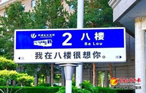 　　位于新疆昆仑宾馆内的“我在八楼很想你”纪念牌。记者王煜摄