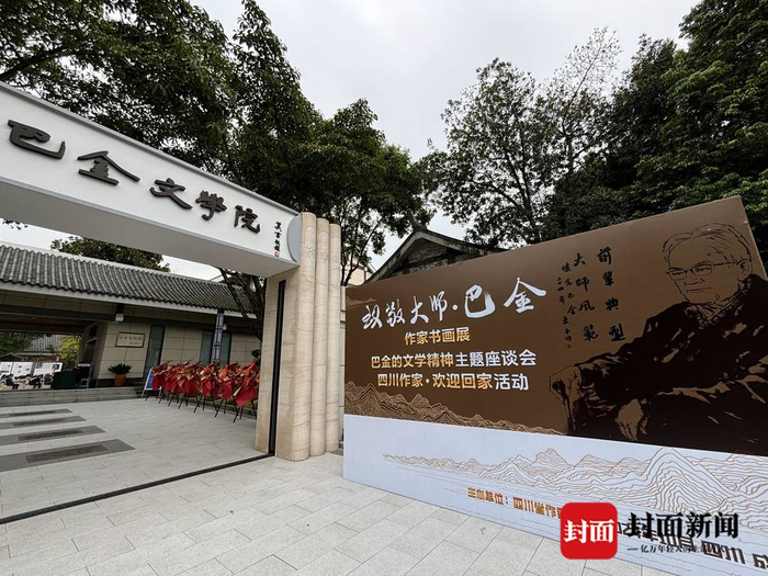 巴金文学院大门口封面新闻记者 张杰 实习生 王皓润 摄影报道2024年是
