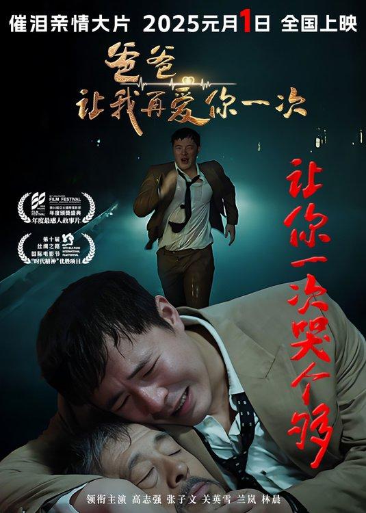 电影《爸爸，让我再爱你一次》定档2025年1月1日元旦上映