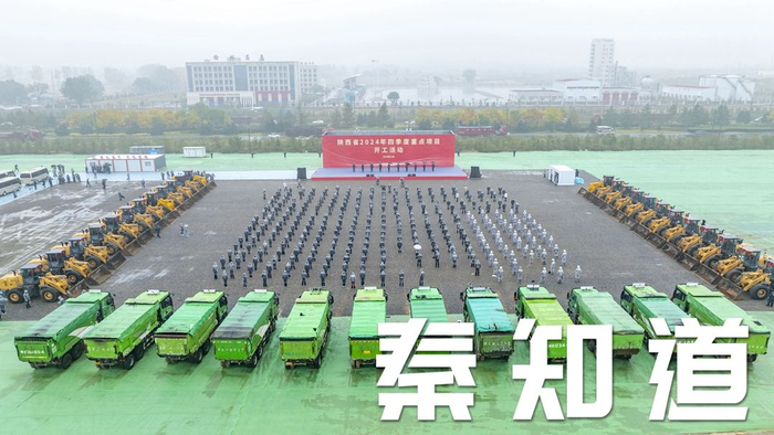 陕西省2024年四季度重点项目开工活动现场