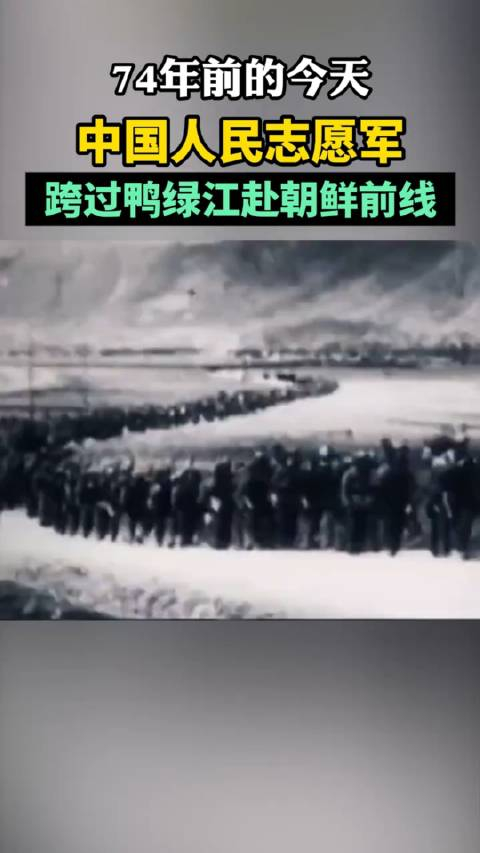 74年前的今天,中国人民志愿军跨过鸭绿江开赴朝鲜前线,抗美援朝战争