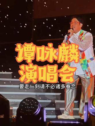 谭咏麟经典传奇巡回演唱会~~成都站