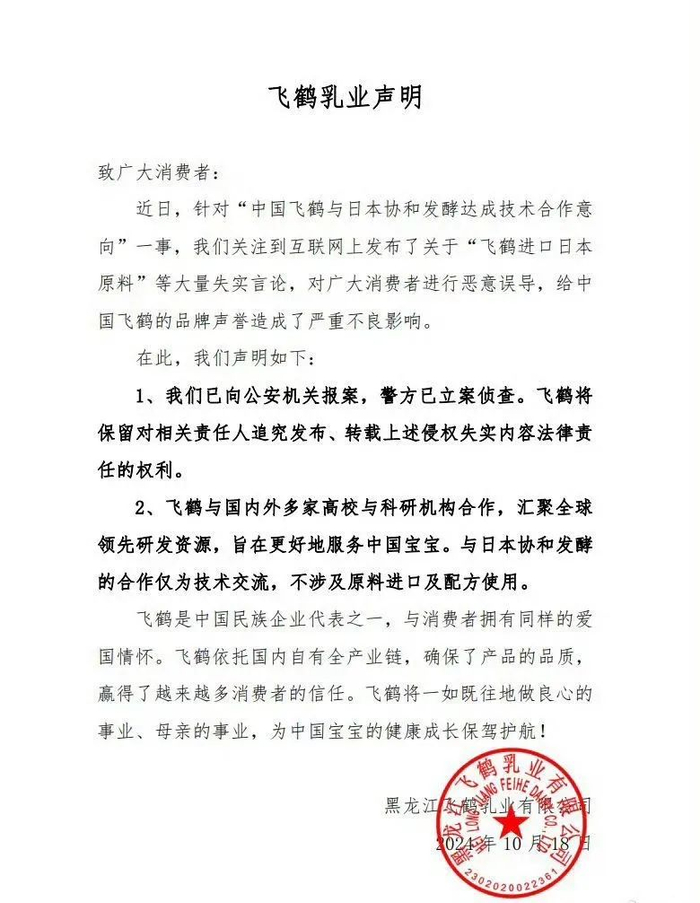 ▲飞鹤声明截图