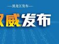 哈尔滨市拟任职干部公示名单