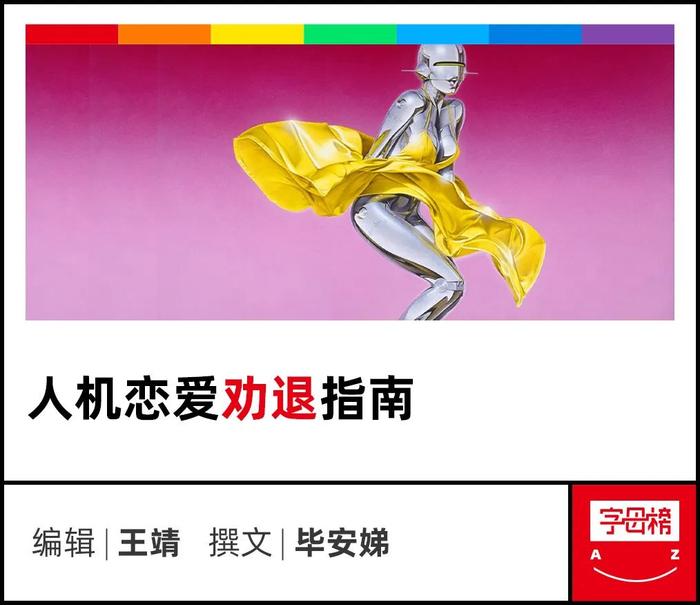 和 AI 恋爱，我输给了赛博小三
