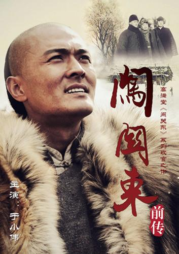 才,中年演《闯关东前传》翻红|高圆圆|于小伟|闯关东前传_新浪新闻