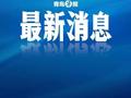 发钱了！1700元/人！涉及青岛这些人……