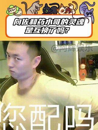 药水哥与向佐难道灵魂交换了? "灵魂互换"