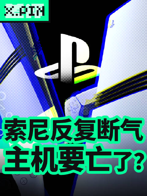 索尼最大的危机不是《星鸣特攻》暴毙,而是主机行业不行了?