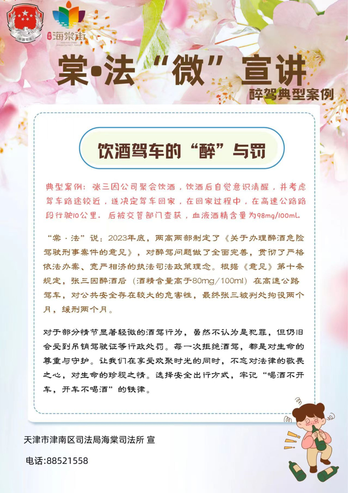 饮酒驾车的"醉"与罚—-津南区司法局海棠司法所制作普法海报