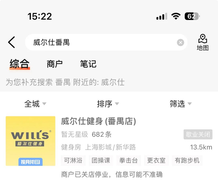 点评网站上显示，威尔仕健身番禺店已歇业关闭。截屏图
