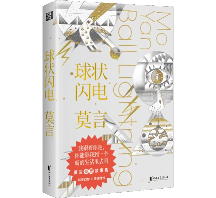 莫言科幻小说集《球状闪电》出版,融合科幻元素与中国乡土景观