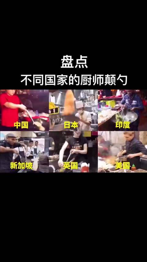 不同国家的厨师颠勺,各有千秋!