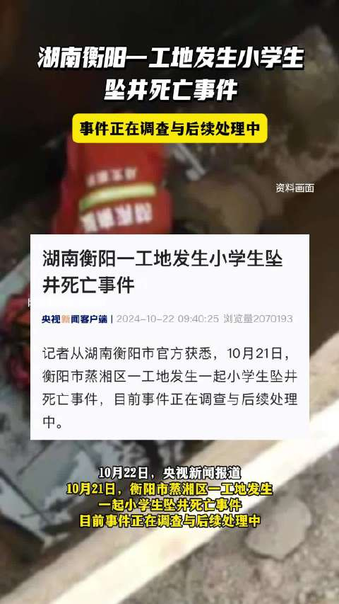 痛心!湖南衡阳一工地发生小学生坠井死亡事件