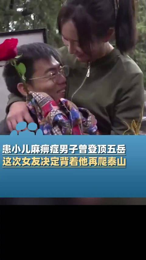 女子背患小儿麻痹症男友爬泰山:想证明我能陪他吃苦