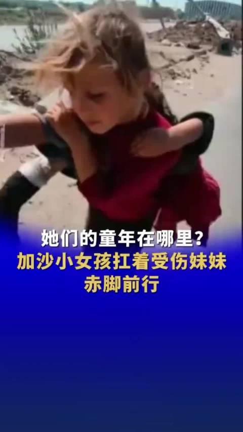 她们的童年在哪里?加沙小女孩扛着受伤妹妹赤脚前行