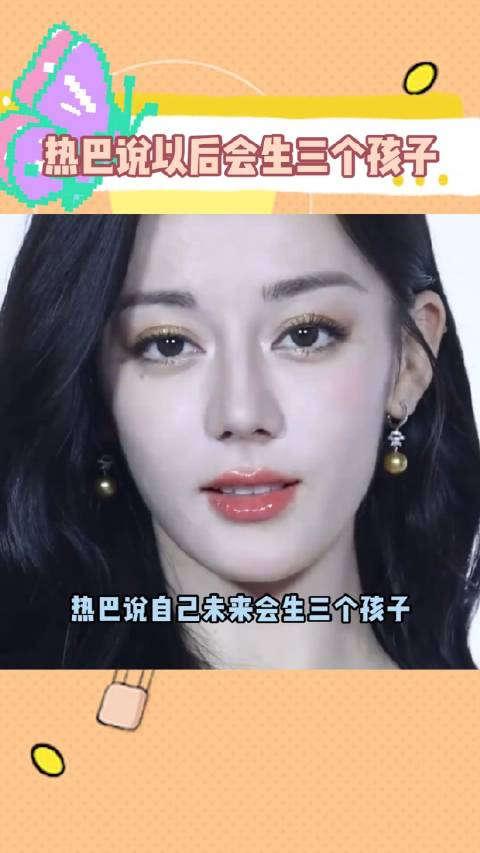 热巴计划未来生三个孩子,男明星也有同样想法